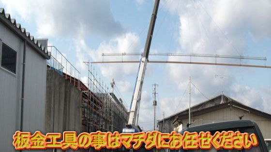 職人さん必需品の板金工具専門販売 板金工具の事はマチダにお任せください