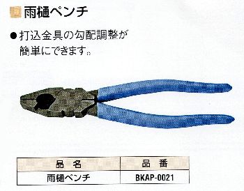 盛光雨どいペンチ [BKAP-0021]