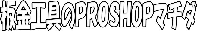 板金工具のPROSHOPマチダ